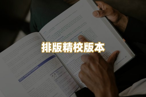 排版精校版本